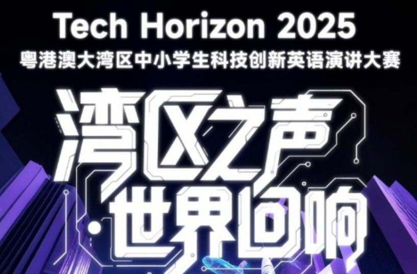2025粤港澳大湾区中小学生科技创新 英语演讲大赛启动