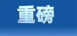 “深改19条”为高质量发展蓄力