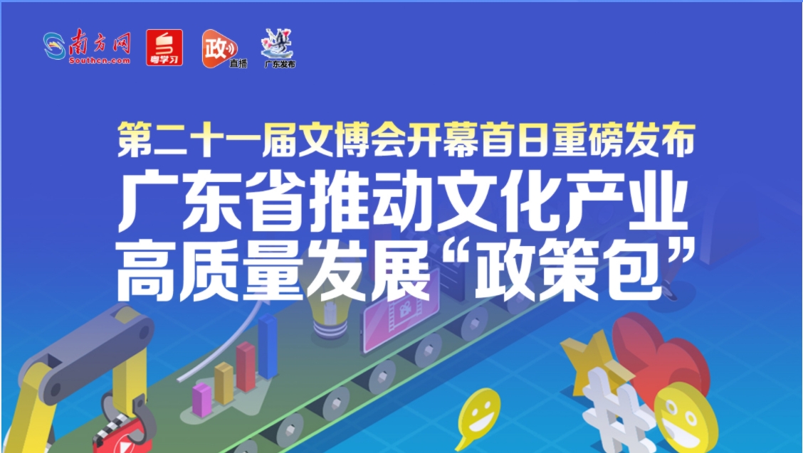 重磅发布！广东省推动文化产业高质量发展“政策包”：6个文件共提出87条政策举措