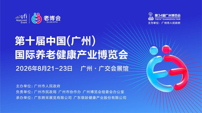 第十届中国（广州）国际养老健康产业博览会定档2026年8月21日-23日