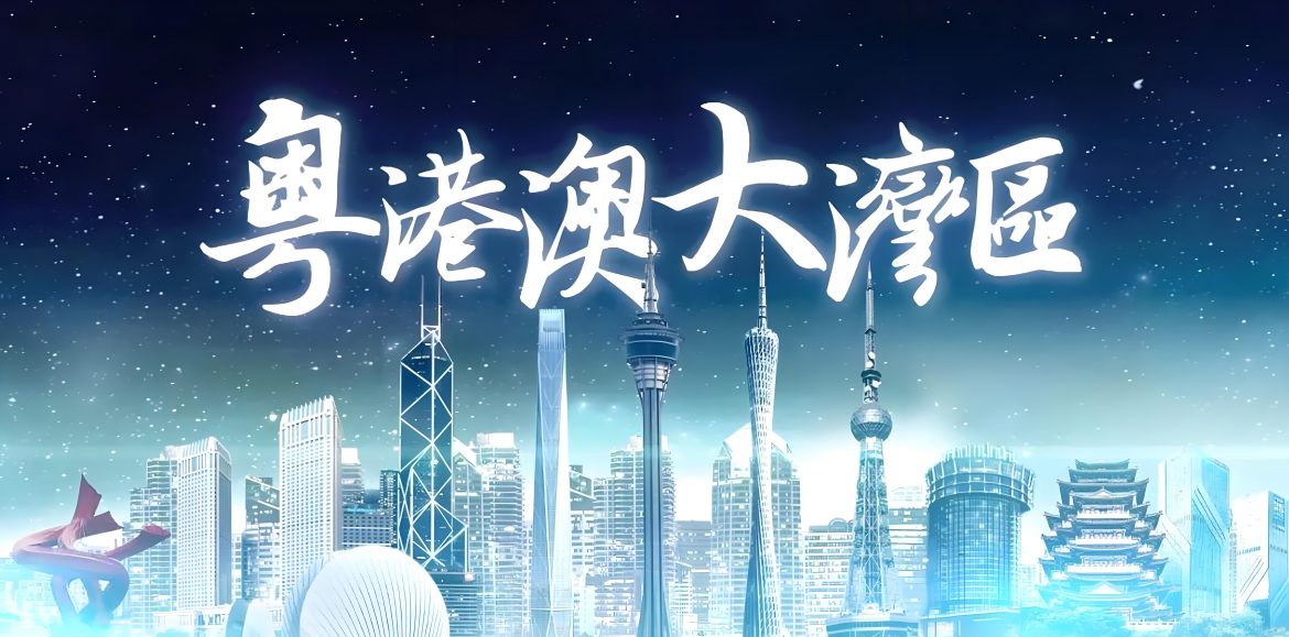 关于粤港澳大湾区