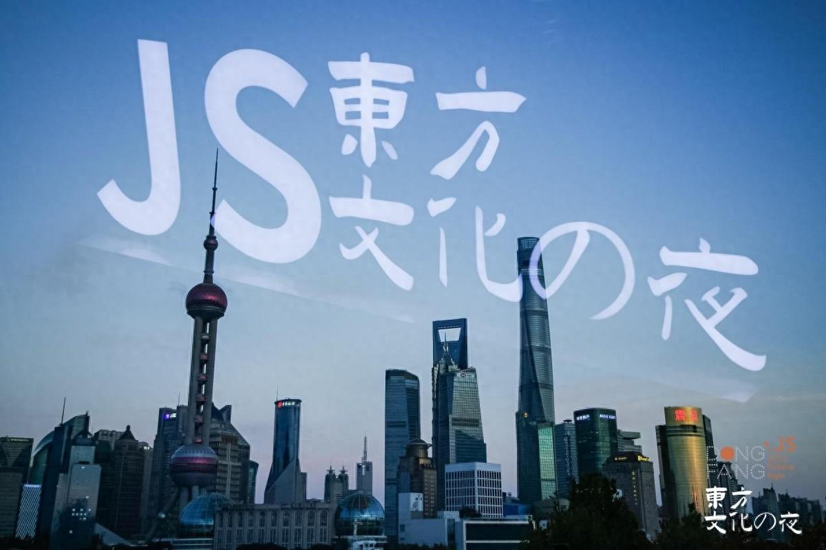 JS东方文化之夜：点亮外滩，探寻中日交流新契机