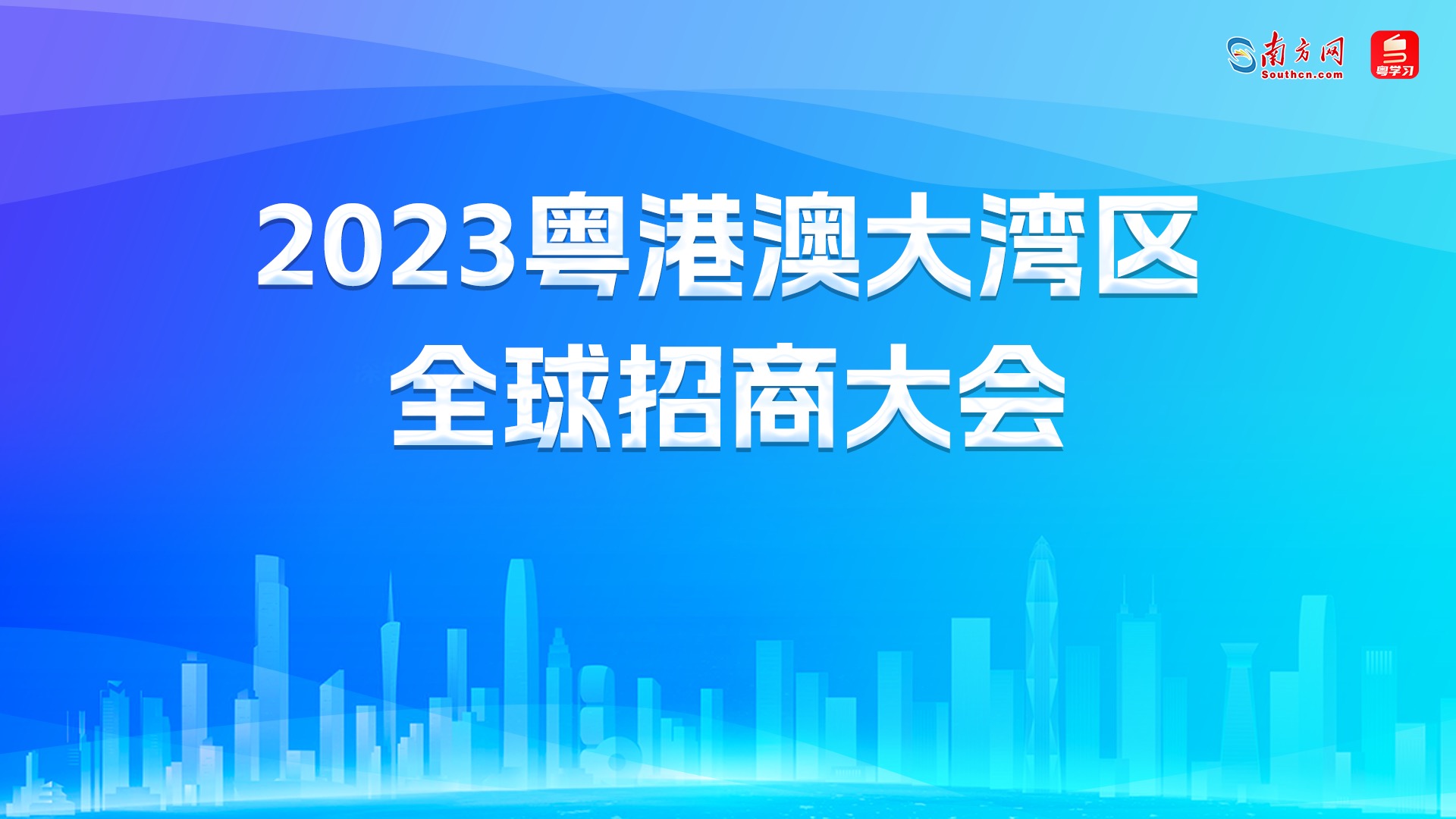 2023粤港澳大湾区全球招商大会在广州举行