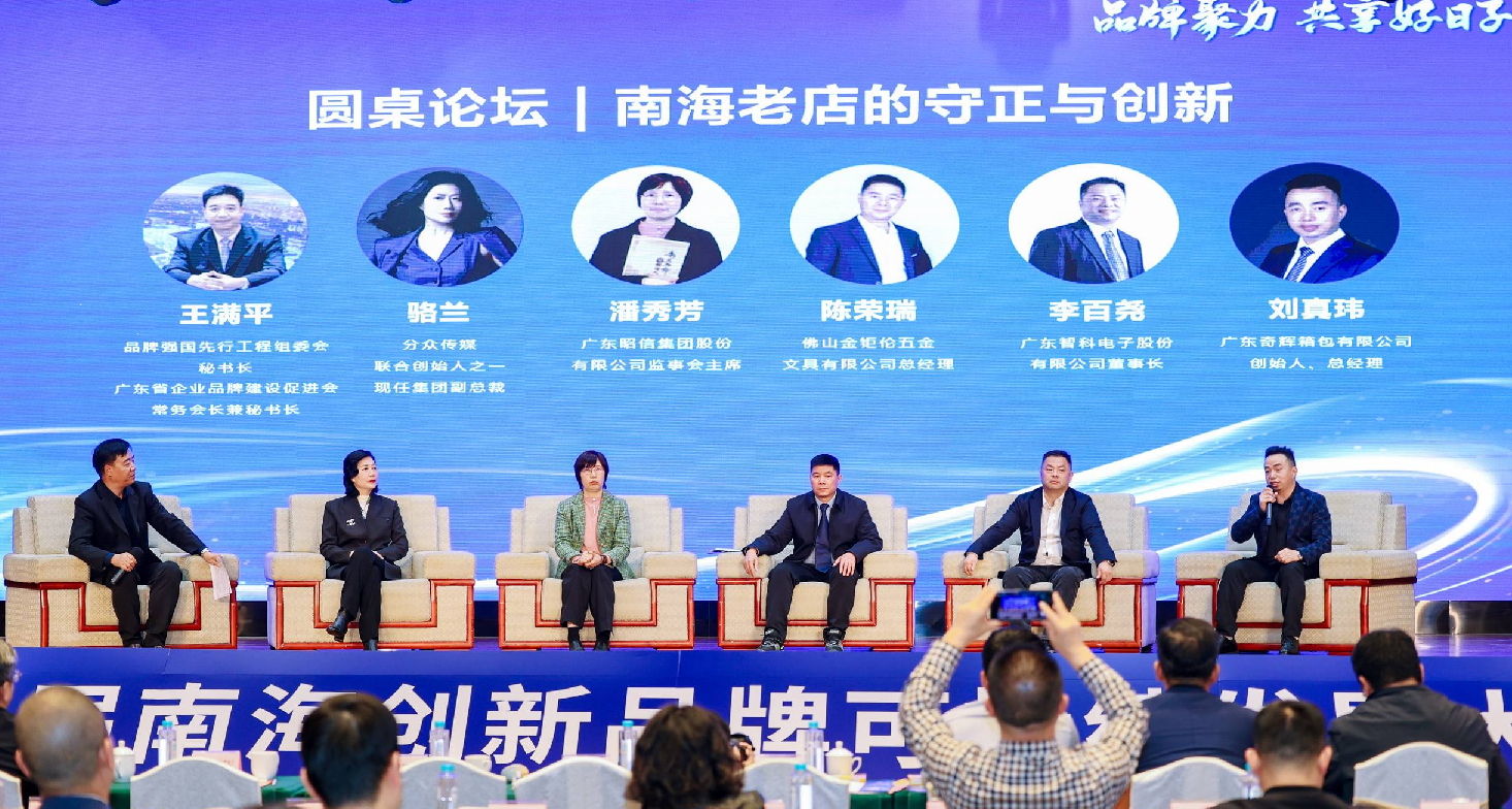 第二届南海创新品牌可持续发展大会召开，发布新一批“南海老店”