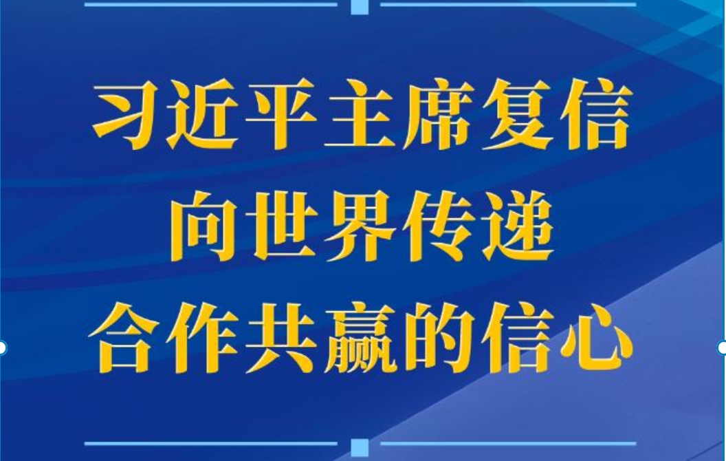 第一观察 | 习近平主席复信向世界传递合作共赢的信心